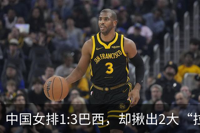 中国女排1:3巴西，却揪出2大“拉胯”之人！打强队真不能用她了